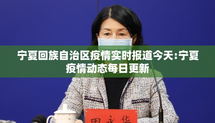 宁夏回族自治区疫情实时报道今天:宁夏疫情动态每日更新