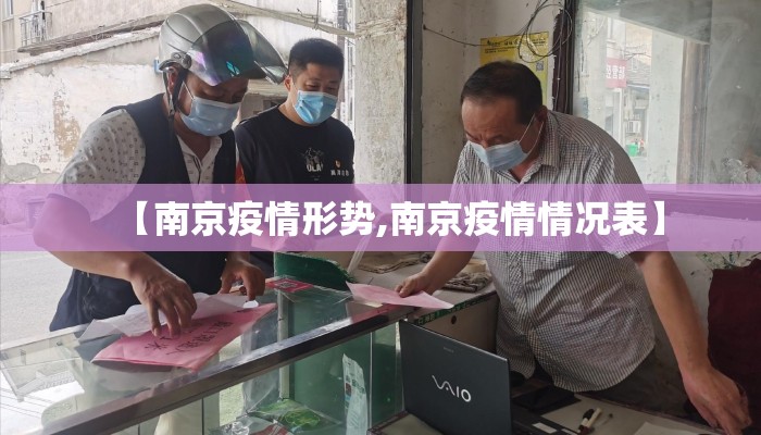 【南京疫情形势,南京疫情情况表】