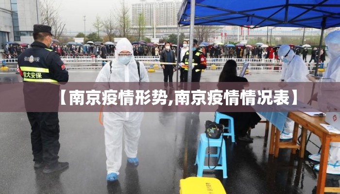 【南京疫情形势,南京疫情情况表】