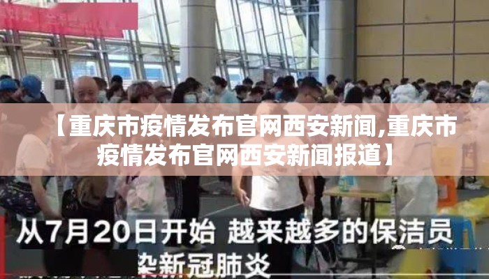 【重庆市疫情发布官网西安新闻,重庆市疫情发布官网西安新闻报道】