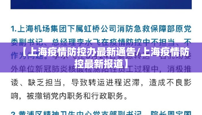 【上海疫情防控办最新通告/上海疫情防控最新报道】