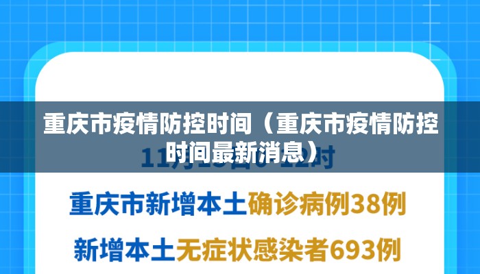 重庆市疫情防控时间（重庆市疫情防控时间最新消息）