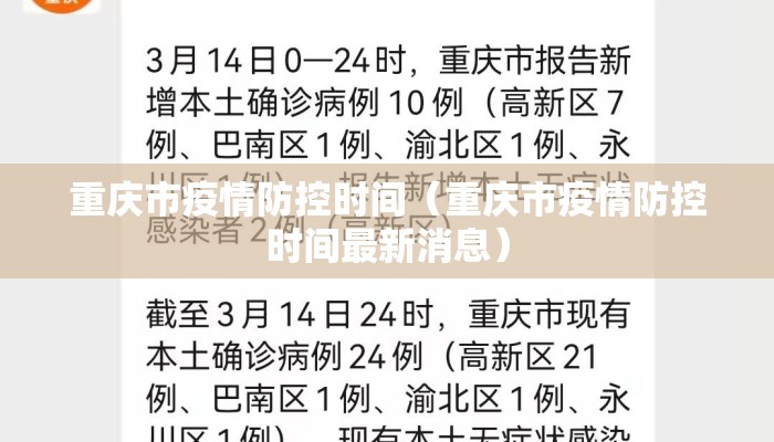 重庆市疫情防控时间（重庆市疫情防控时间最新消息）
