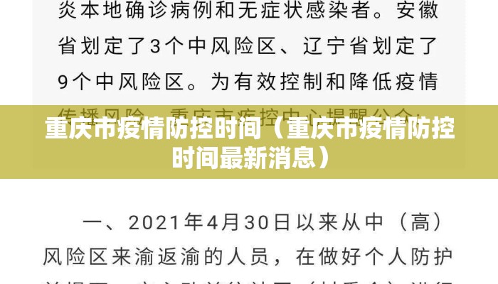 重庆市疫情防控时间（重庆市疫情防控时间最新消息）