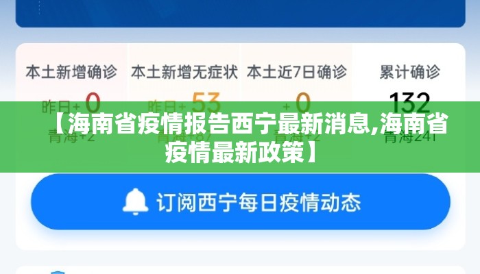 【海南省疫情报告西宁最新消息,海南省疫情最新政策】