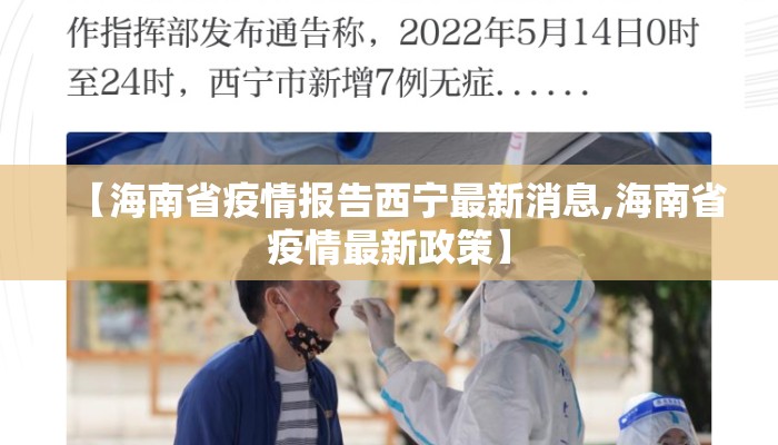 【海南省疫情报告西宁最新消息,海南省疫情最新政策】