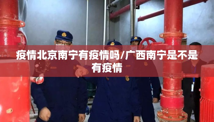 疫情北京南宁有疫情吗/广西南宁是不是有疫情