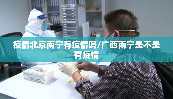 疫情北京南宁有疫情吗/广西南宁是不是有疫情
