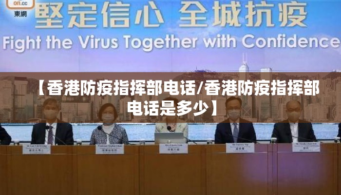 【香港防疫指挥部电话/香港防疫指挥部电话是多少】