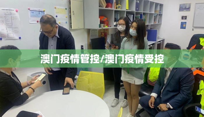 澳门疫情管控/澳门疫情受控