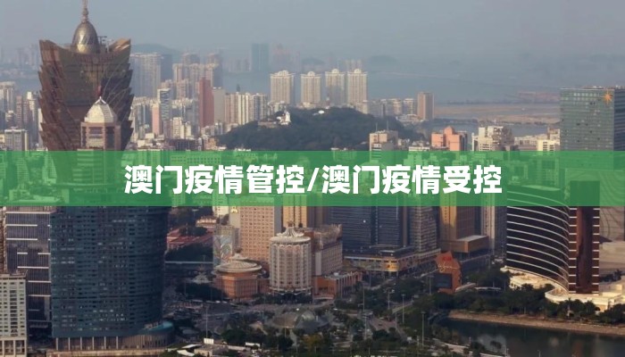 澳门疫情管控/澳门疫情受控