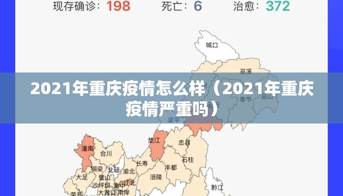 2021年重庆疫情怎么样（2021年重庆疫情严重吗）