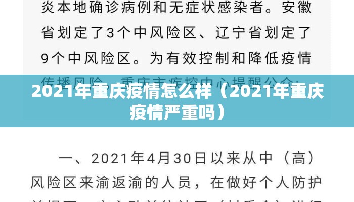 2021年重庆疫情怎么样（2021年重庆疫情严重吗）