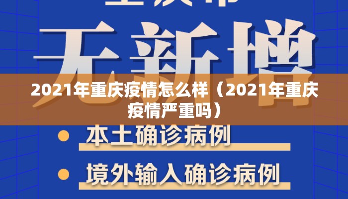 2021年重庆疫情怎么样（2021年重庆疫情严重吗）