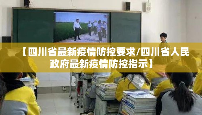 【四川省最新疫情防控要求/四川省人民政府最新疫情防控指示】