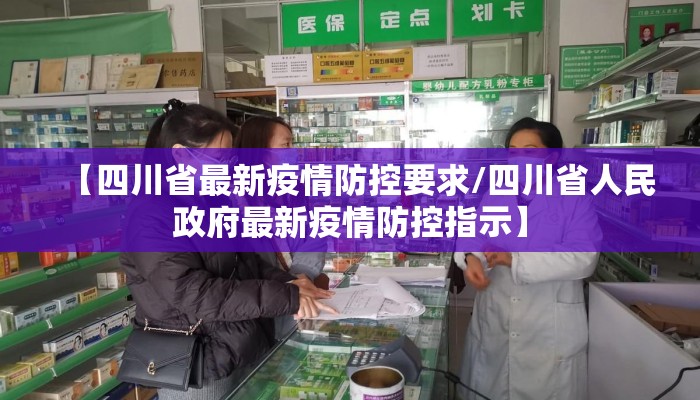 【四川省最新疫情防控要求/四川省人民政府最新疫情防控指示】