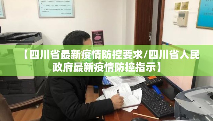 【四川省最新疫情防控要求/四川省人民政府最新疫情防控指示】