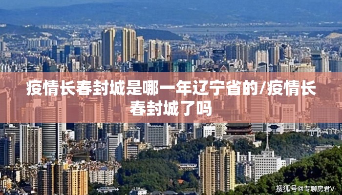 疫情长春封城是哪一年辽宁省的/疫情长春封城了吗