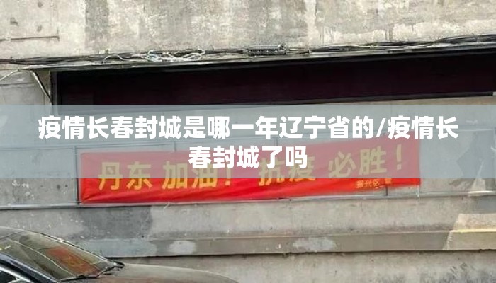 疫情长春封城是哪一年辽宁省的/疫情长春封城了吗