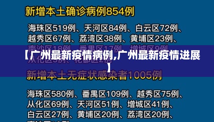 【广州最新疫情病例,广州最新疫情进展】