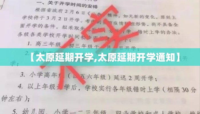 【太原延期开学,太原延期开学通知】