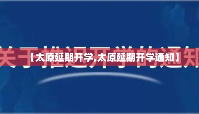【太原延期开学,太原延期开学通知】