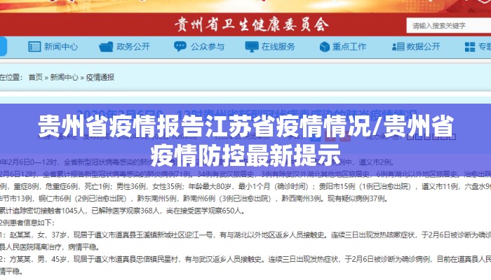 贵州省疫情报告江苏省疫情情况/贵州省疫情防控最新提示
