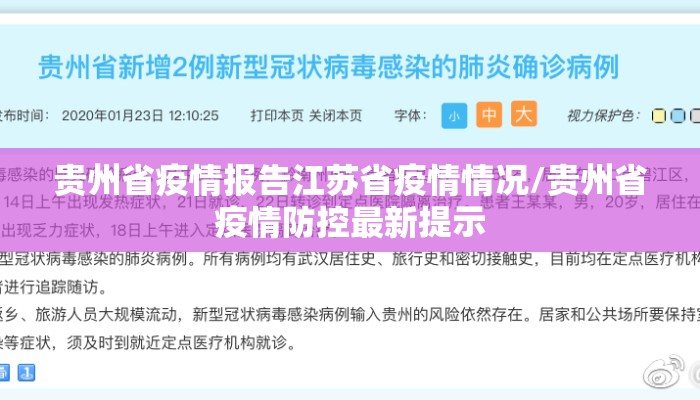 贵州省疫情报告江苏省疫情情况/贵州省疫情防控最新提示