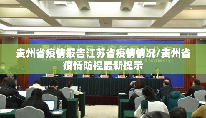 贵州省疫情报告江苏省疫情情况/贵州省疫情防控最新提示