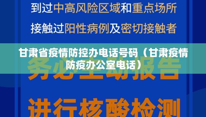 甘肃省疫情防控办电话号码（甘肃疫情防疫办公室电话）