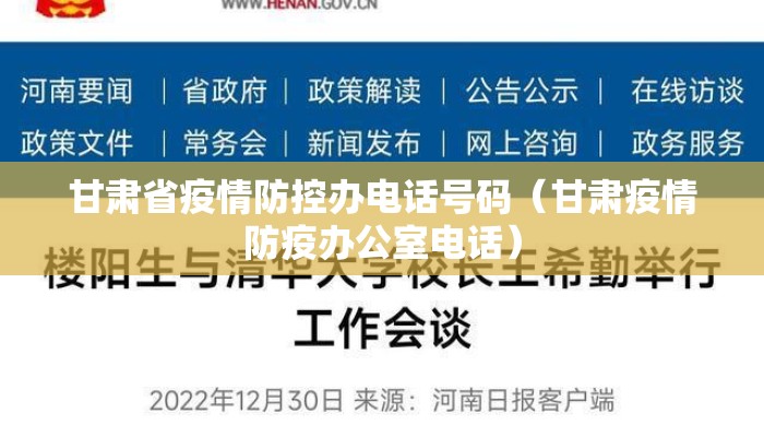 甘肃省疫情防控办电话号码（甘肃疫情防疫办公室电话）
