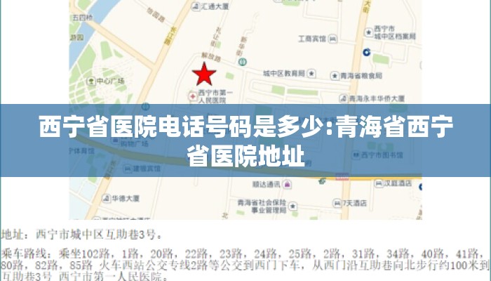 西宁省医院电话号码是多少:青海省西宁省医院地址