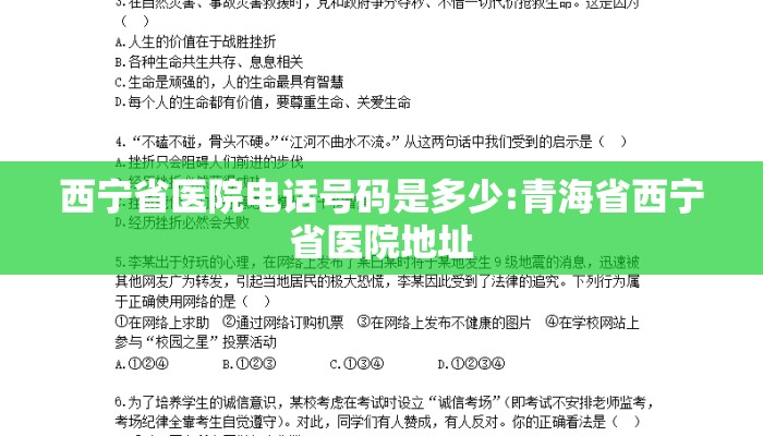 西宁省医院电话号码是多少:青海省西宁省医院地址