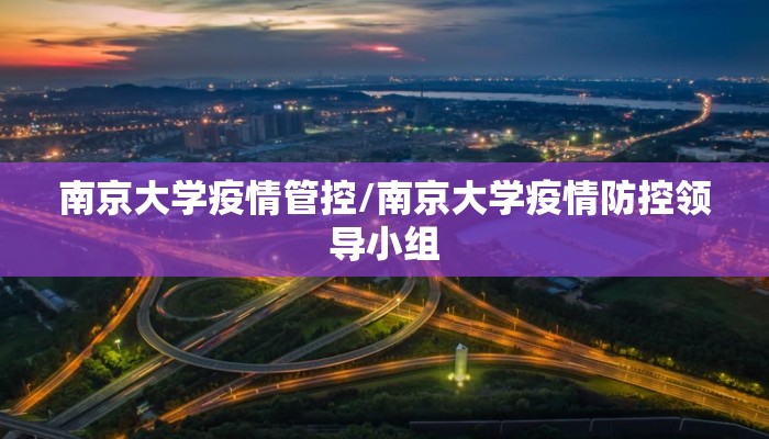南京大学疫情管控/南京大学疫情防控领导小组