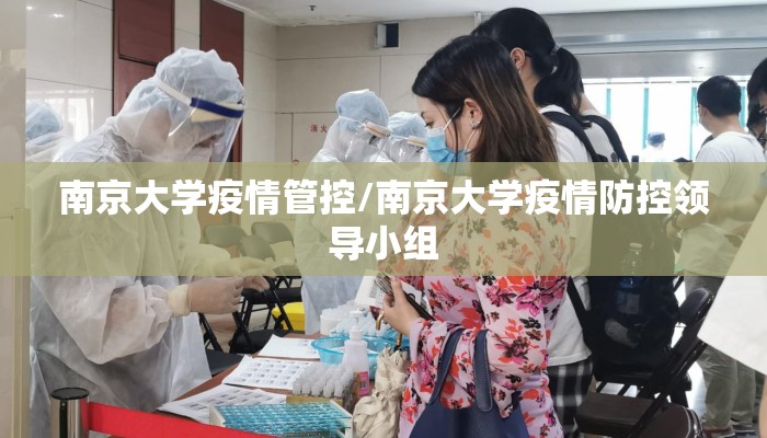 南京大学疫情管控/南京大学疫情防控领导小组