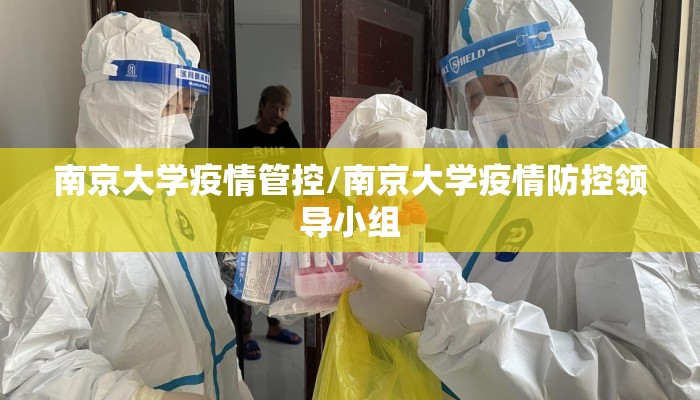 南京大学疫情管控/南京大学疫情防控领导小组