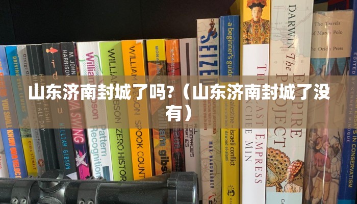 山东济南封城了吗?（山东济南封城了没有）
