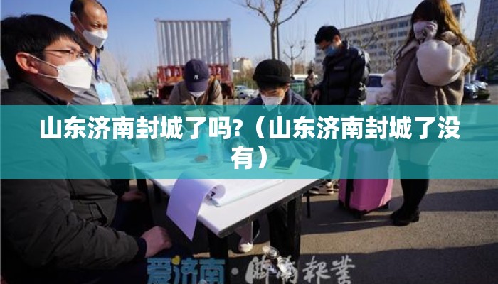 山东济南封城了吗?（山东济南封城了没有）