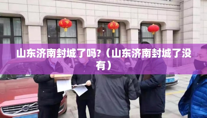 山东济南封城了吗?（山东济南封城了没有）