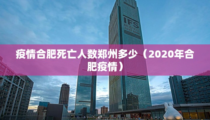 疫情合肥死亡人数郑州多少（2020年合肥疫情）