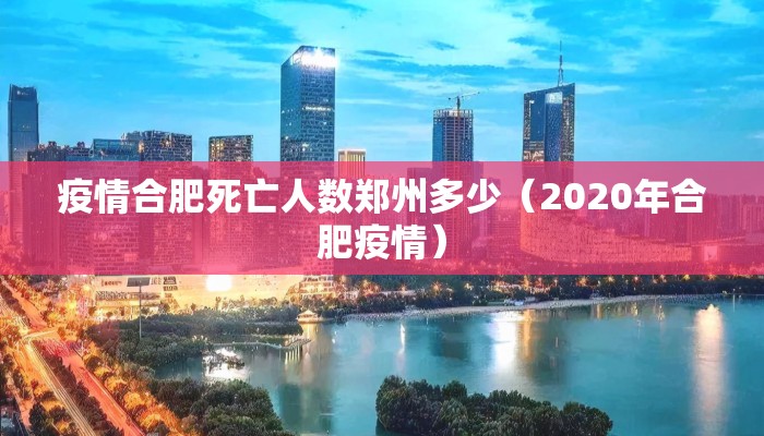 疫情合肥死亡人数郑州多少（2020年合肥疫情）