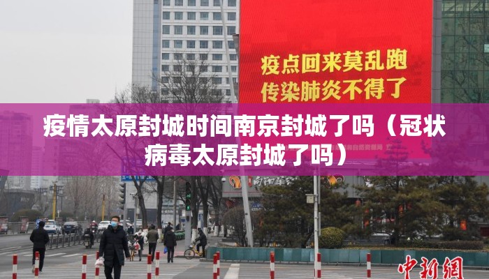 疫情太原封城时间南京封城了吗（冠状病毒太原封城了吗）