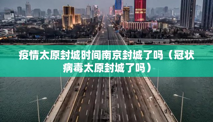 疫情太原封城时间南京封城了吗（冠状病毒太原封城了吗）