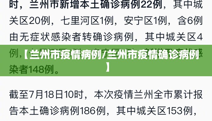 【兰州市疫情病例/兰州市疫情确诊病例】