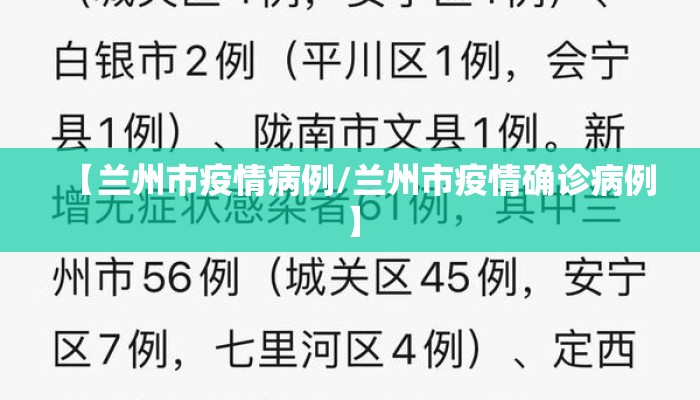 【兰州市疫情病例/兰州市疫情确诊病例】