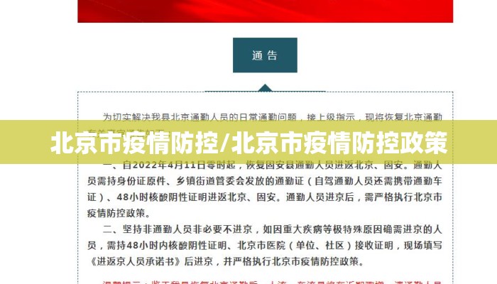 北京市疫情防控/北京市疫情防控政策