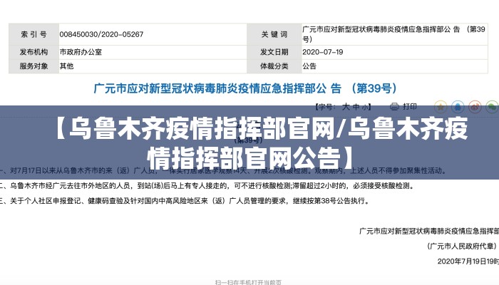 【乌鲁木齐疫情指挥部官网/乌鲁木齐疫情指挥部官网公告】