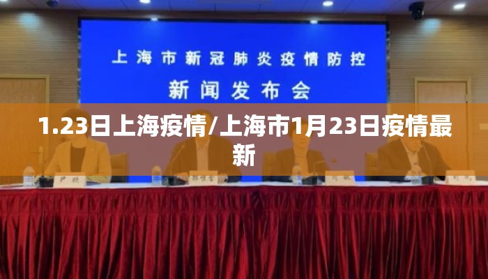 1.23日上海疫情/上海市1月23日疫情最新