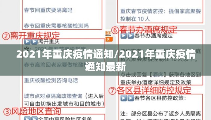 2021年重庆疫情通知/2021年重庆疫情通知最新