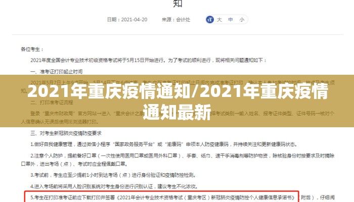 2021年重庆疫情通知/2021年重庆疫情通知最新